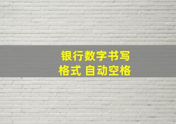 银行数字书写格式 自动空格